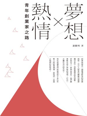 cover image of 夢想×熱情：青年創業家之路